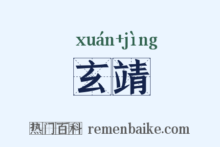 玄靖是什么意思的图片
